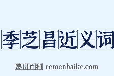 季芝昌近义词是什么意思的图片